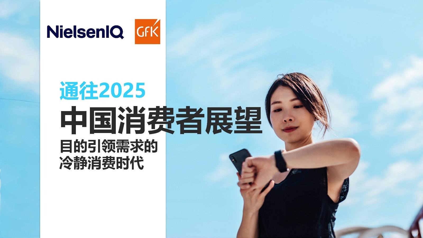 2025中国消费者展望报告 - 知乎