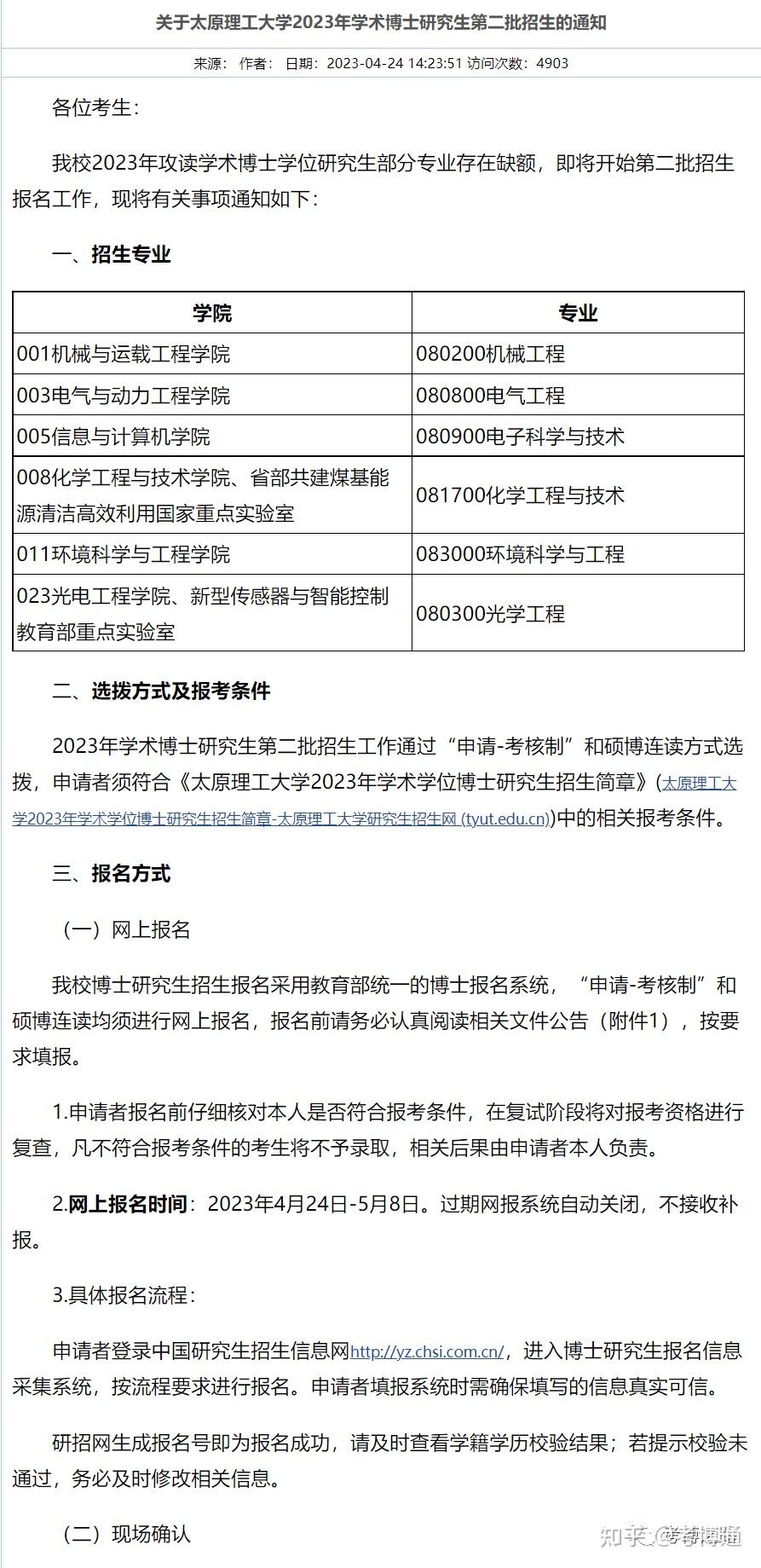 关于太原理工大学2023年学术博士研究生第二批招生的通知