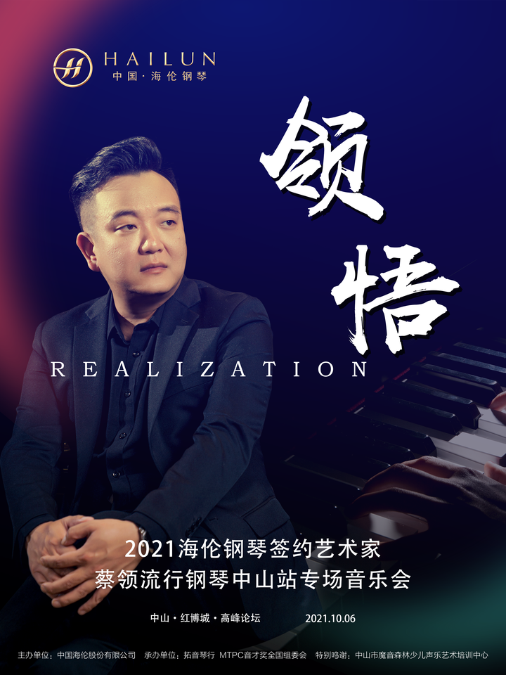 聚焦海伦丨“2021年海伦签约艺术家蔡领流行钢琴音乐会全国巡演中山站”演出预告 - 知乎