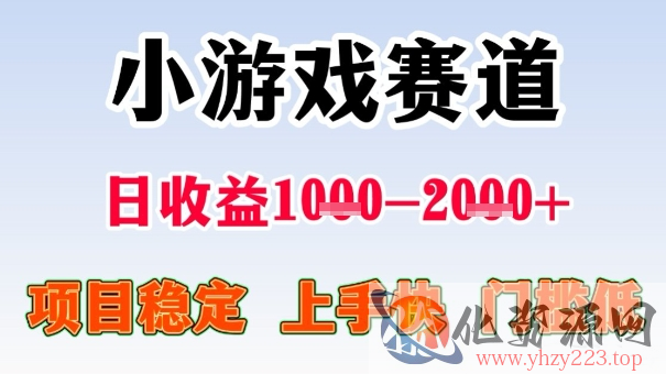 全年可变现项目，收益高，无门槛，小游戏赛道，一天收益1k+,一个月收入顶别人半年的工资【揭秘】