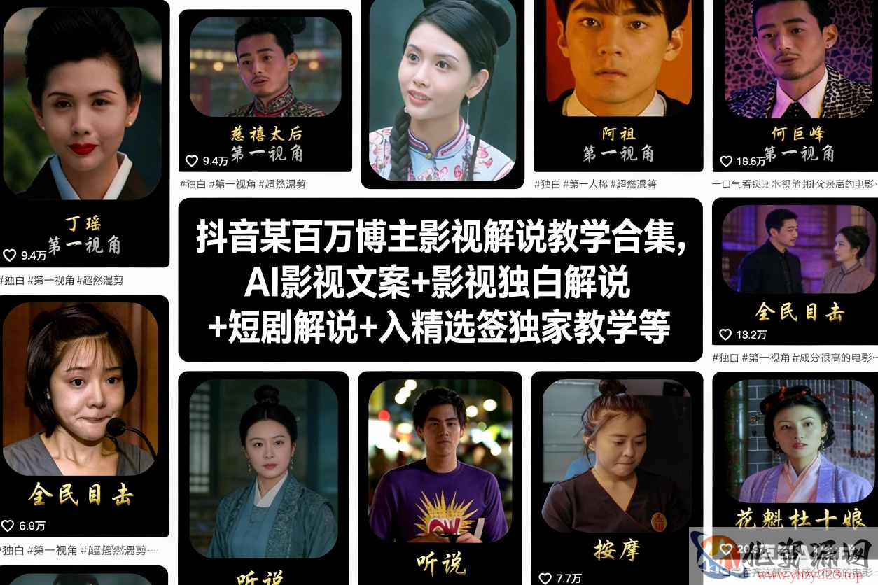 抖音某百万博主影视解说教学合集，AI影视文案+影视独白解说+短剧解说+入精选签独家教学等
