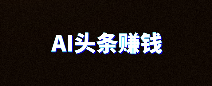头条搬砖赚钱吗知乎(头条搬砖赚钱吗知乎推荐)