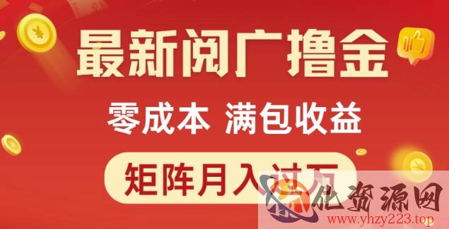 最新阅广撸金项目，零成本满包收益，可矩阵操作，月入过1W【揭秘】