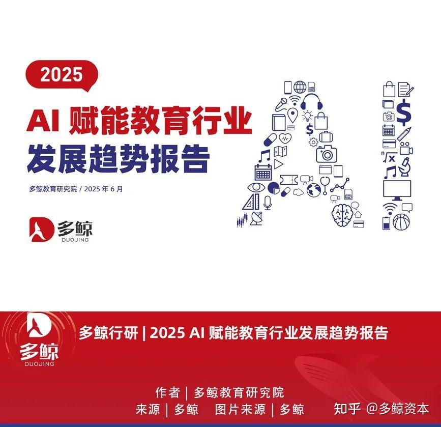 多鲸行研 | 2025 AI 赋能教育行业发展趋势报告 - 知乎
