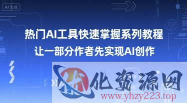 热门AI工具快速掌握系列教程，让一部分创作者先实现AI创作
