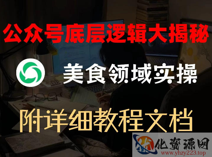 公众号底层逻辑大揭秘，重美食领域实操，附赠详细文档
