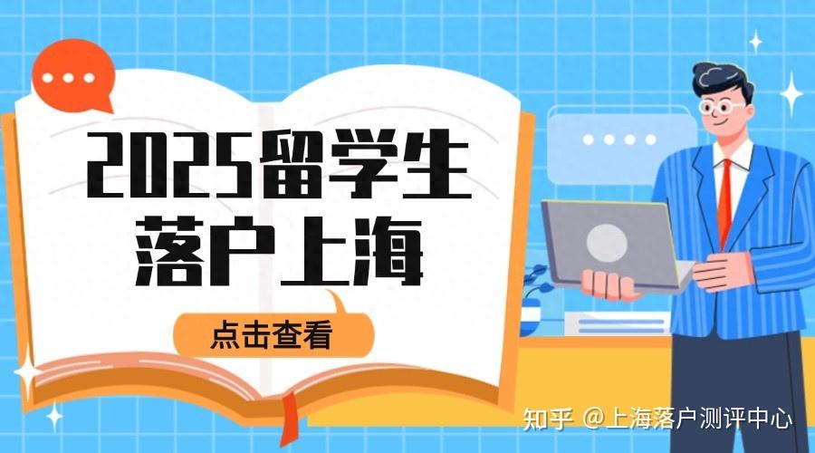 2025留学生落户上海政策分析！申请落户上海办理流程！ - 知乎