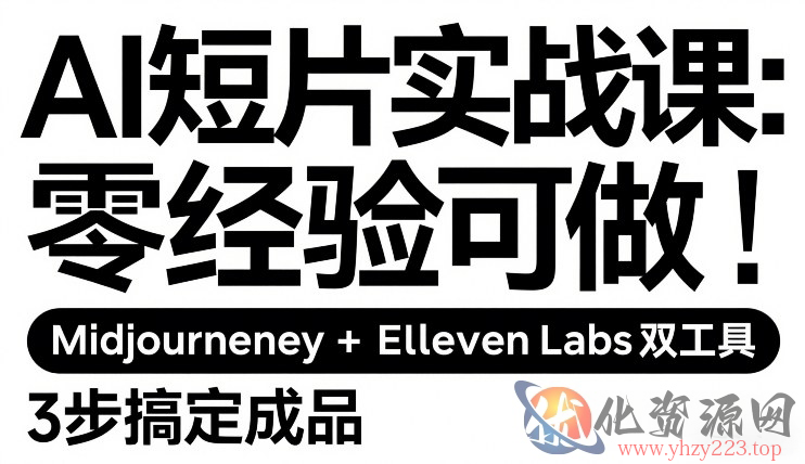 AI短片实战课：零经验可做，Midjourney+ElevenLabs双工具，3步搞定成品