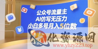 公众号流量主，AI仿写无压力，小白多号月入5位数