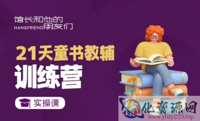 21天童书教辅训练营，短视频起号到变现实操课