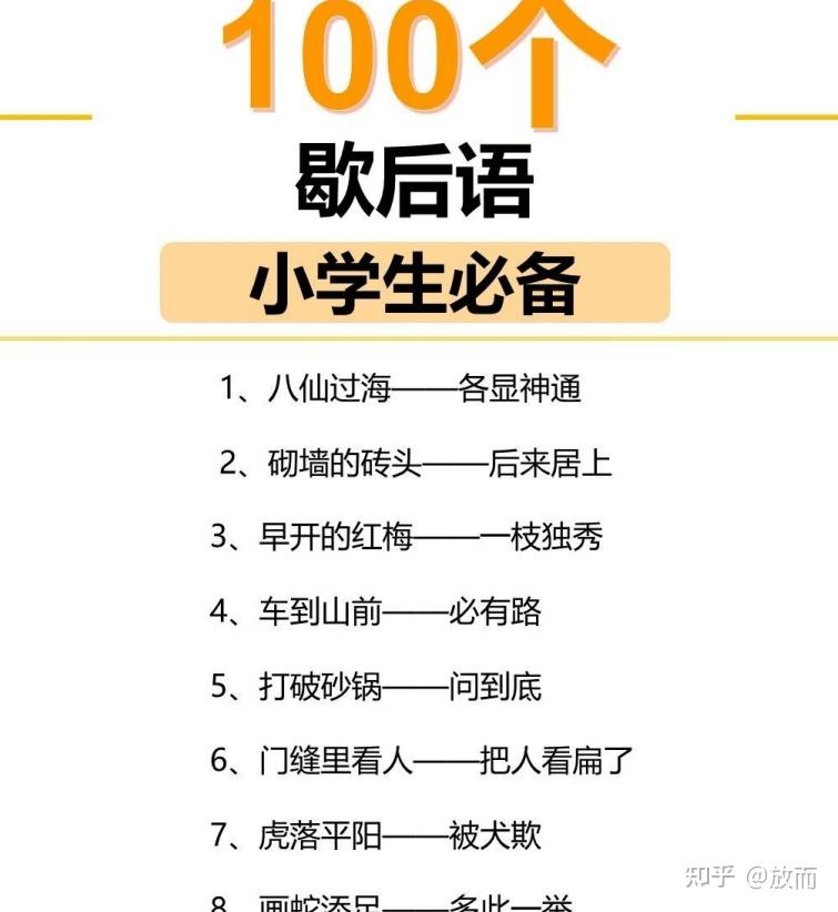 小学生必备的100个歇后语大全，掌握和了解语言的魅力写作也能
