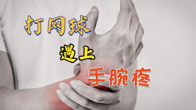 打网球遇上手腕疼,如何应对?