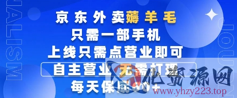 京东外卖薅羊毛，只需一部手机随时随地皆可操作，每天上线只需动动手指点营业即可，每天60+【揭秘】