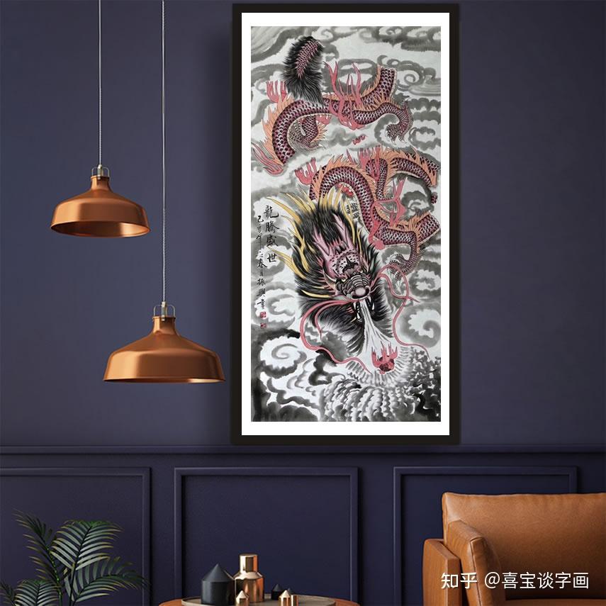 龙画贵气逼人 给家庭添祥和 - 知乎