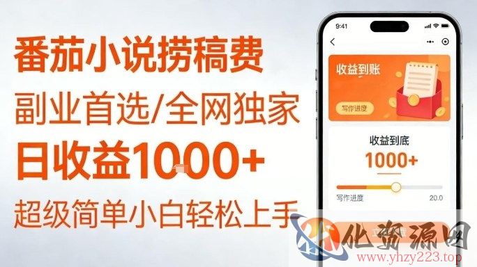 全网独家！番茄小说捞稿费，日收益1k+，副业必看，小白易上手，超级简单【揭秘】