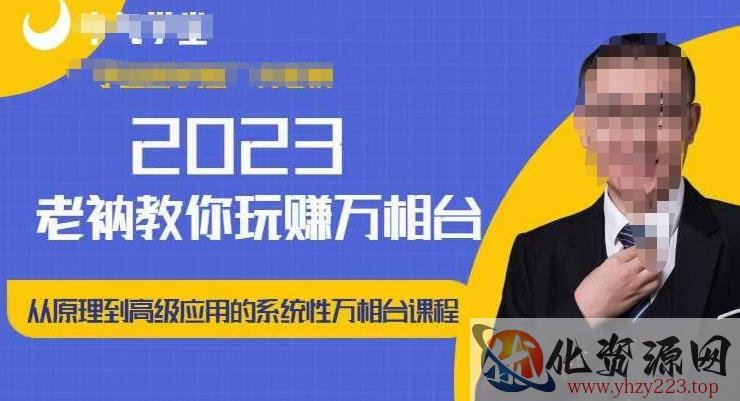 老衲·2023和老衲学万相台，​从原理到高级应用的系统万相台课程