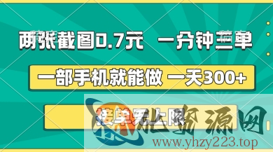 两张截图，一分钟三单，接单无上限，一部手机就能做，一天5张【揭秘】