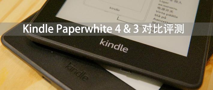 Kindle Paperwhite 4 & 3 对比评测- 知乎