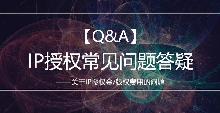 【Q&A】IP授权常见问题答疑-授权金 - 知乎