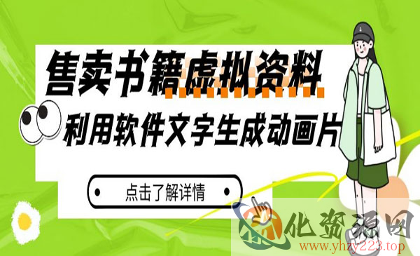 《小红书育儿虚拟资料项目》利用软件文字生成动画片_wwz