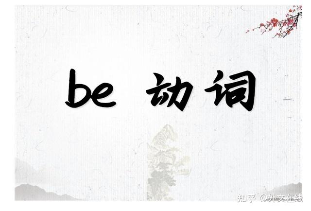 语法-5｜be 动词的双重身份解析 - 知乎