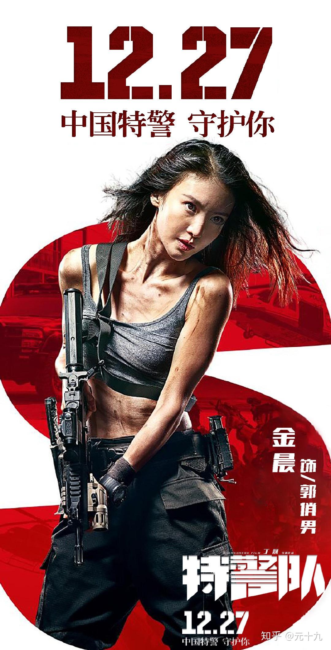 如何评价金晨在电影《特警队》中的表现? - 知乎