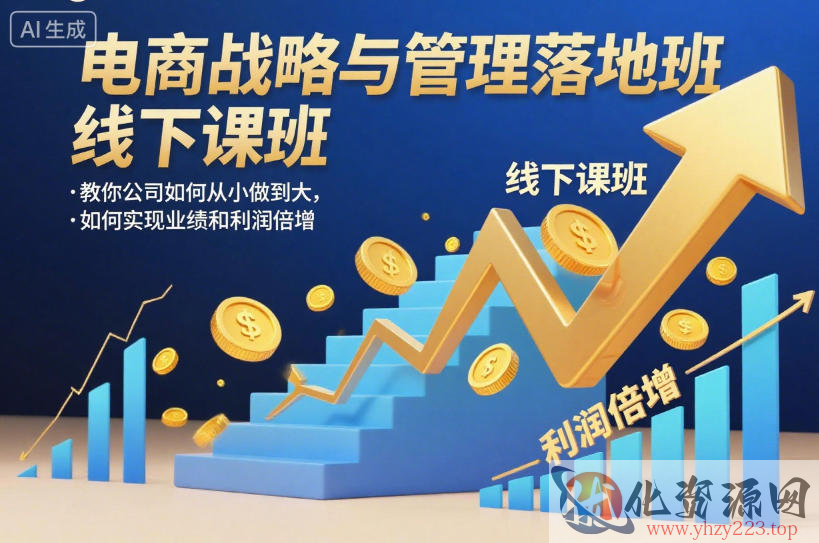 电商战略与管理落地班线下课，教你公司如何从小做到大，如何实现业绩和利润倍增【录音】