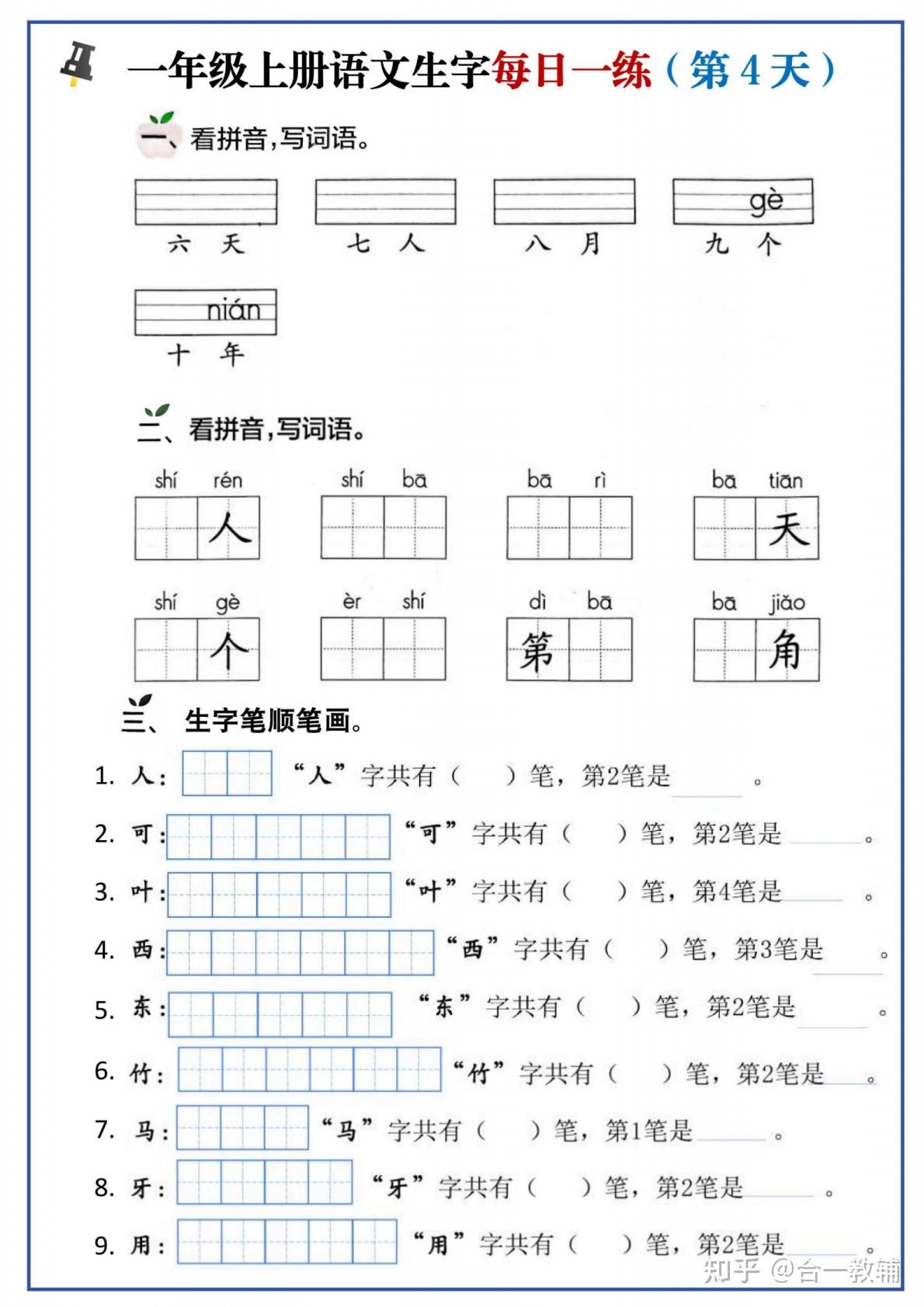 2025新版一年级上册语文生字每日一练,涵盖看拼音写词语和生字笔顺笔画组词等多种练习题型,PDF高清电子版可下载可直接打印 - 知乎