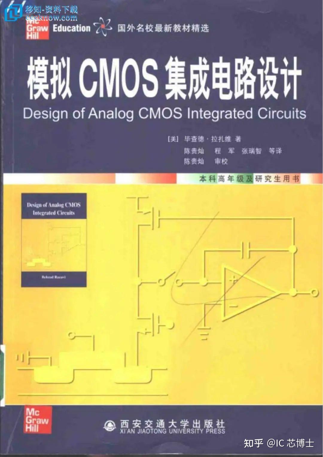 模电入门必学——拉扎维《模拟CMOS集成电路设计》（可下载） - 知乎