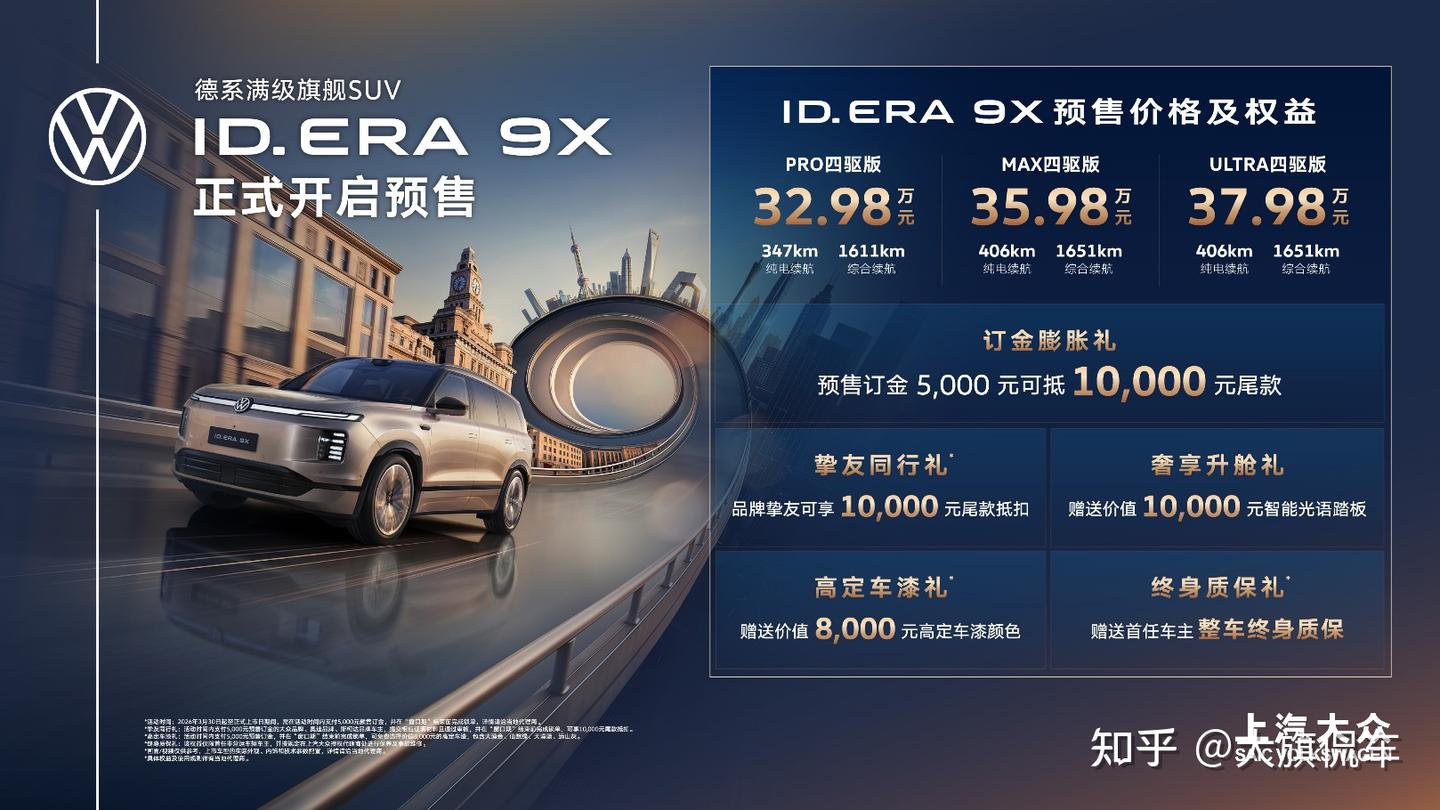 全系四驱!ID. ERA 9X预售32.98-37.98万元 以人本科技重塑旗舰体验
