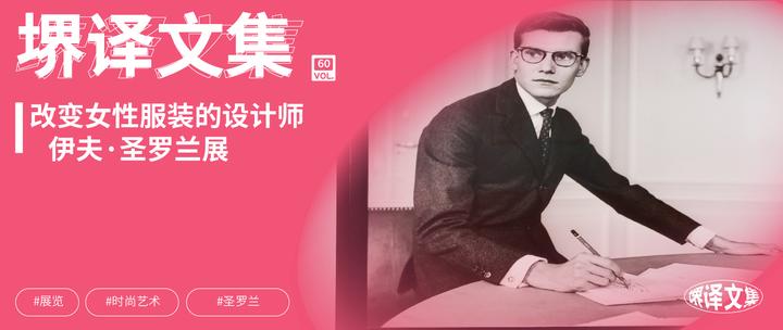 国立新美术馆 | YSL展——改变女性服装的设计师 伊夫·圣罗兰展 超越时代的style - 知乎