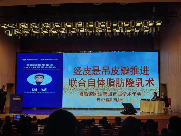 成都精美源周斌院长受邀参加“鲁脂道医生集团2023首届学术年会” - 知乎