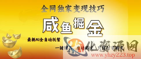 2025咸鱼AI全自动托管电商带货，掌握流量密码，开启躺Z新模式【揭秘】