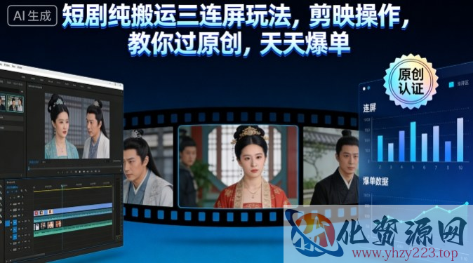 短剧纯搬运三连屏玩法，剪映操作，教你过原创，天天爆单