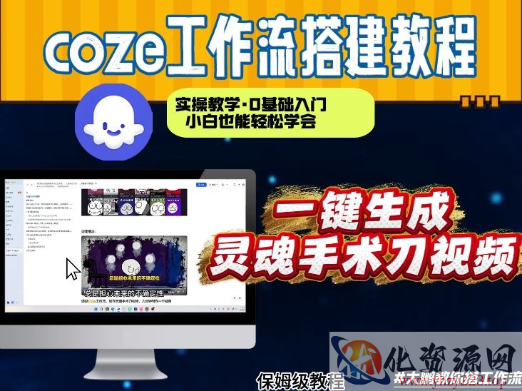 通过Coze工作流，制作灵魂手术刀视频，几分钟制作一个视频，从0到1演示搭建过程，实操教学