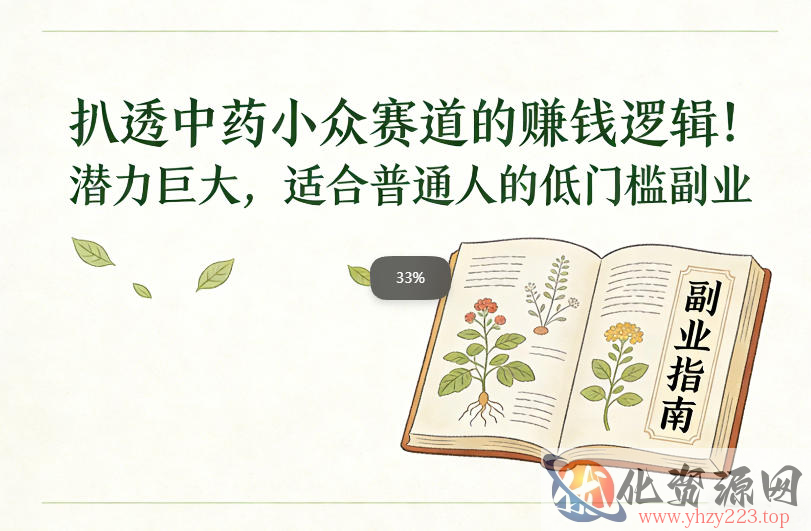 扒透中药小众赛道的賺米逻辑，潜力巨大，适合普通人的低门槛副业