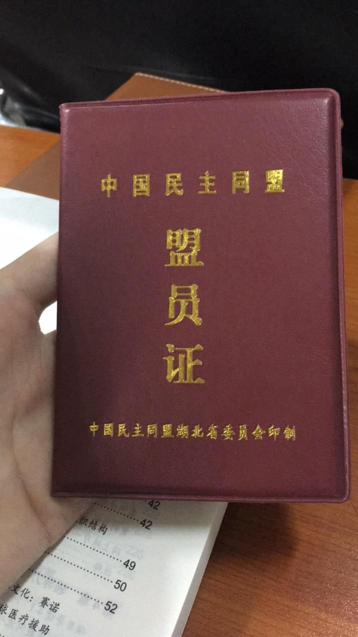 八大民主党派成员,你们有党员证或其它可以证明身份的证件么? - 知乎