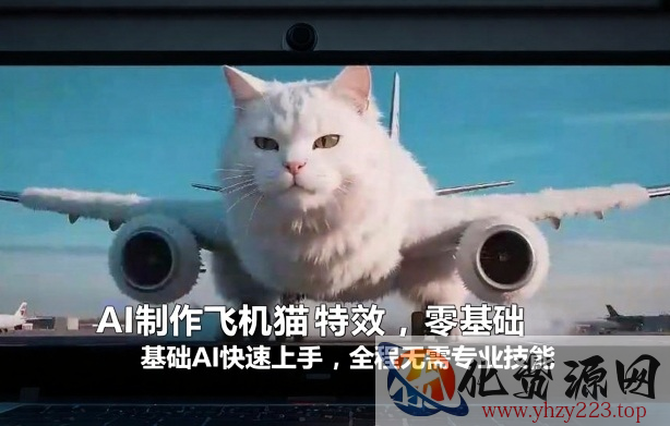 AI制作飞机猫特效，零基础AI快速上手，全程无需专业技能