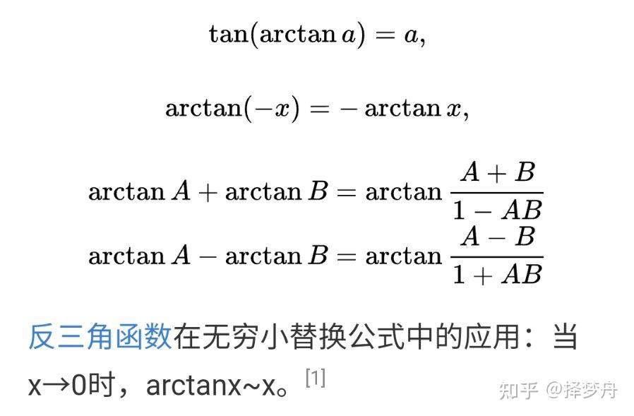 反正切函数的和角公式是什么