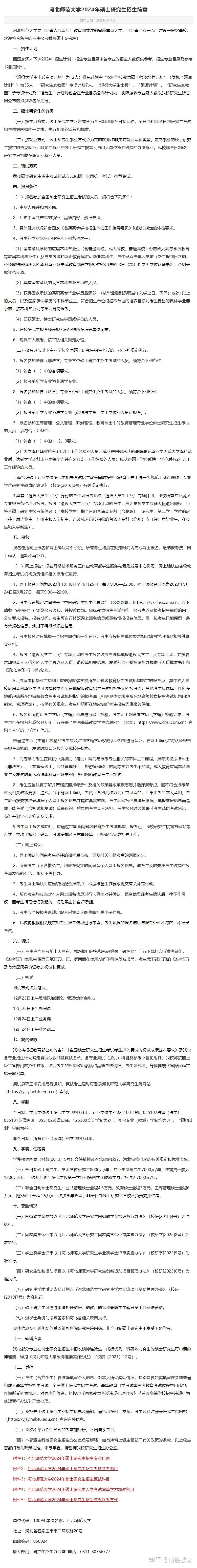 河北师范大学24考研招生简章 - 知乎