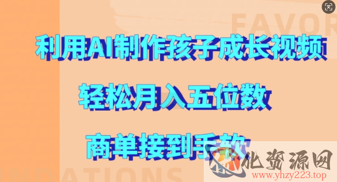 利用AI制作孩子成长视频，轻松月入五位数，商单接到手软【揭秘】
