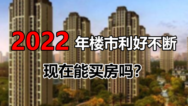 2022年楼市利好接连不断，现在到底该不该买房？这5点要考虑清楚 - 知乎