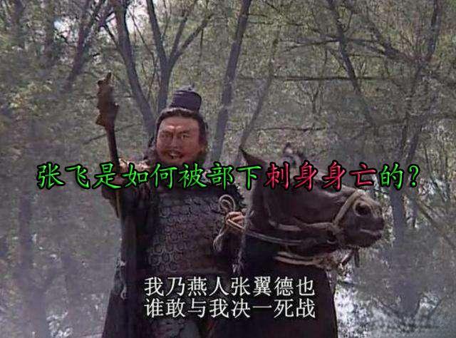 张飞作为蜀汉重要将领，是如何被部下轻易刺杀身亡的？ - 知乎