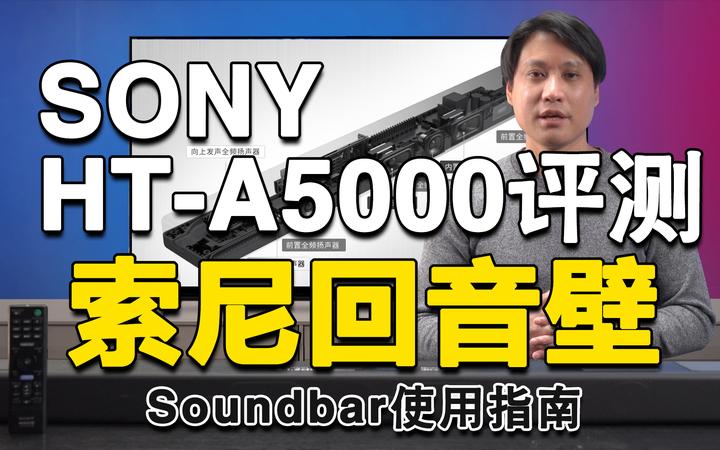 SONY新品HT-A5000回音壁深度评测，回音壁/Soundbar使用指南，对比HT-A9