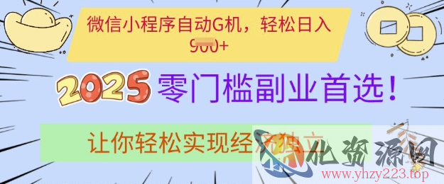 0门槛副业首选，微信小程序挂JI，让你轻松实现经济独立【揭秘】