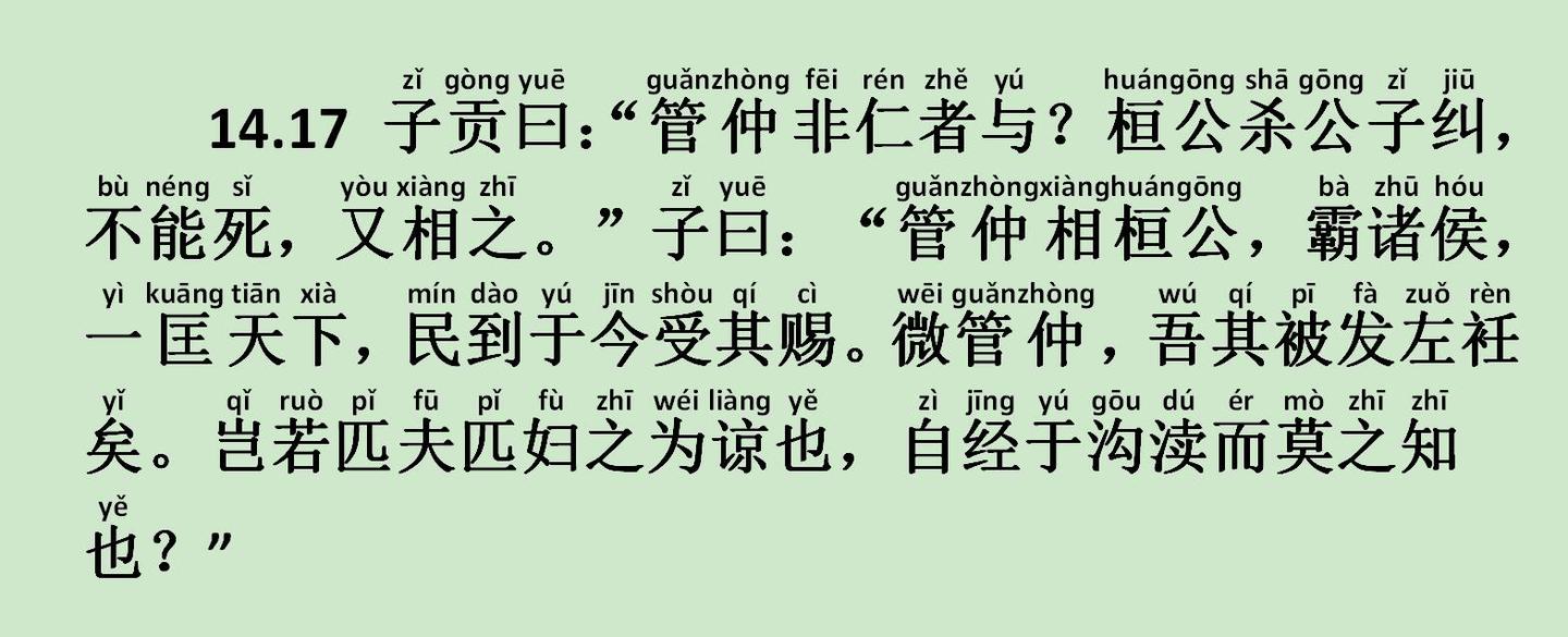 《宪问篇》14.17 子贡曰：“管仲非仁者与？桓公杀公子纠，不能死，又相之。” - 知乎