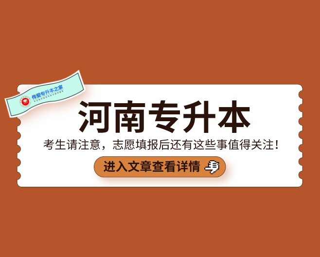 河南專升本考生請注意志願填報後還有這些事值得關注