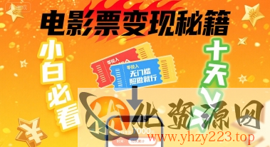 小白必看！卖电影票项目，零投入无门槛谁都能做，十天到手 7k，照做就行【揭秘】