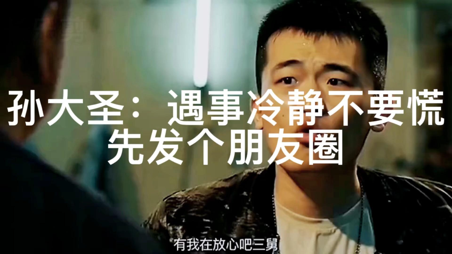 孙大圣遇事不慌朋友圈先见一见