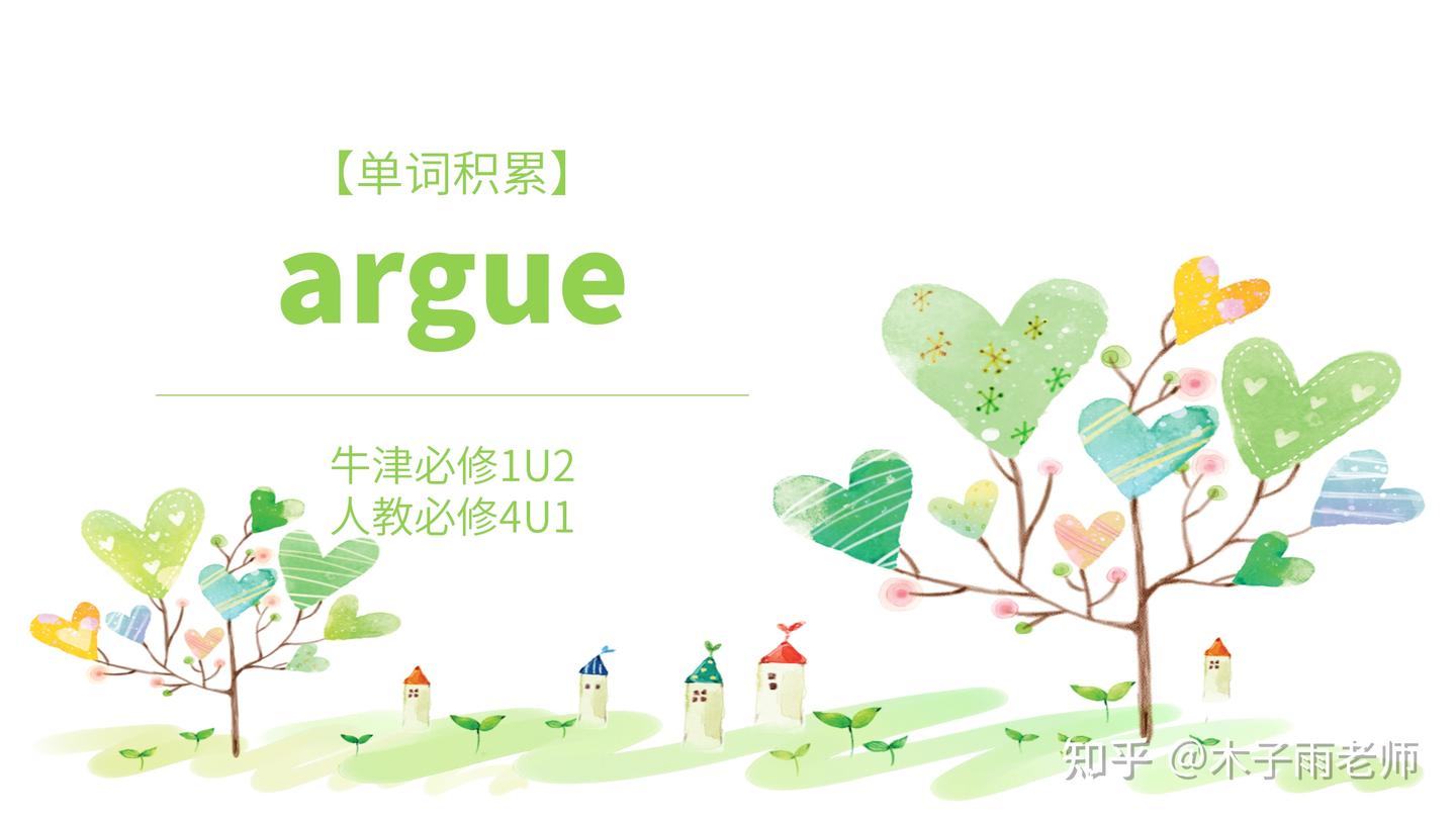 单词积累】argue 牛津必修1U2 人教必修4U1 - 知乎